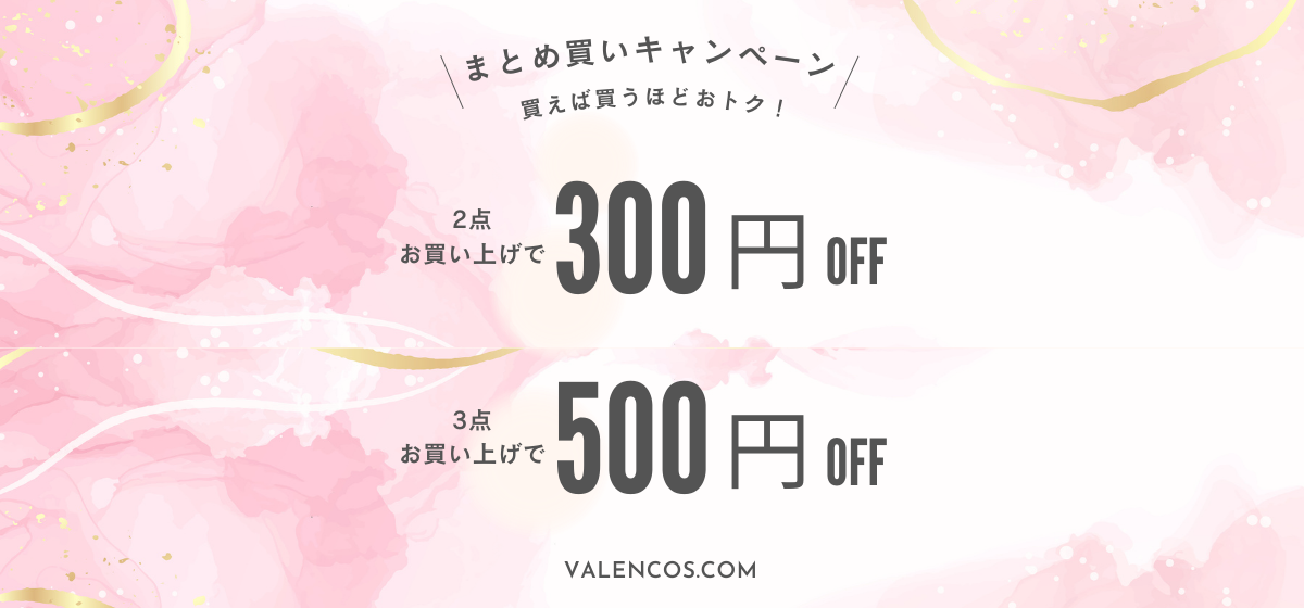 Valencosまとめ買いキャンペーン