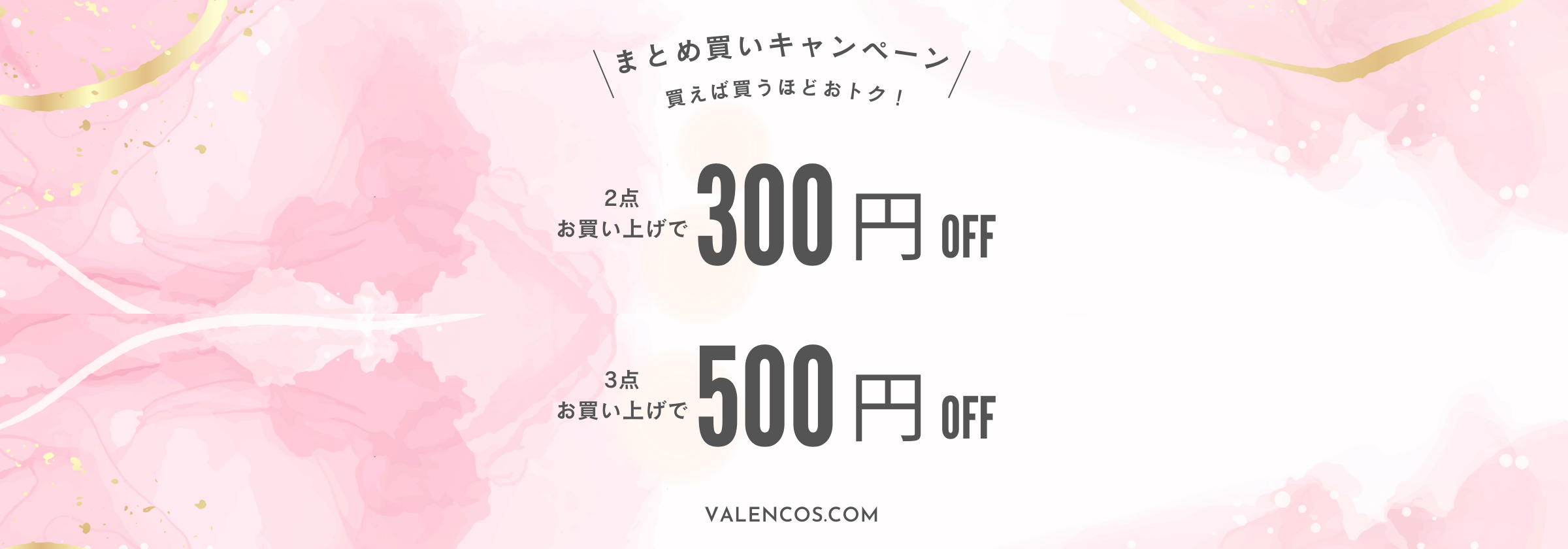 Valencosまとめ買いキャンペーン